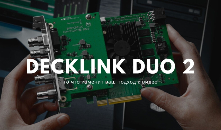 DeckLink Duo 2: Инструмент, который изменит ваш подход к видео